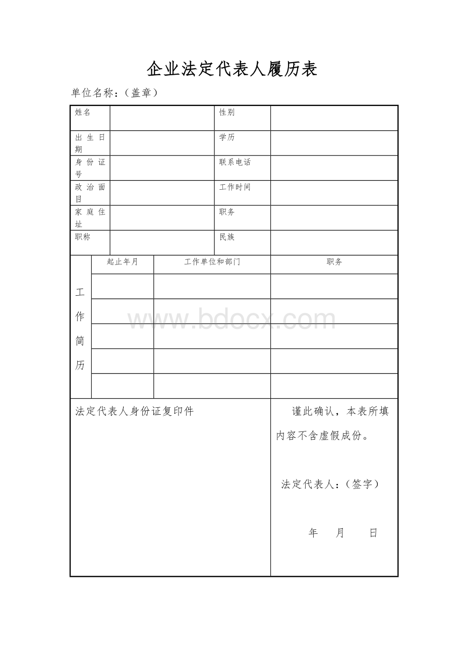 企业法定代表人履历表.doc_第1页