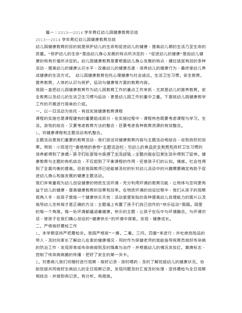 幼儿园健康教育总结.doc_第1页