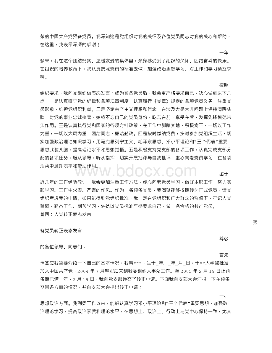 入党转正表态发言Word格式文档下载.doc_第2页