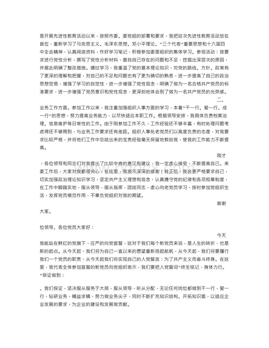 入党转正表态发言Word格式文档下载.doc_第3页