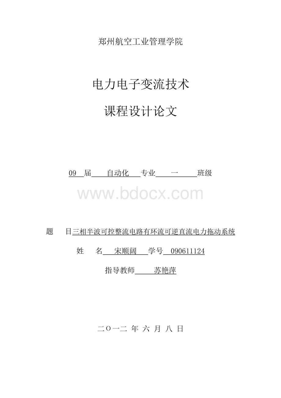 三相半波可控整流电路有环流可逆直流电力拖动系统课程设计_精品文档.docx