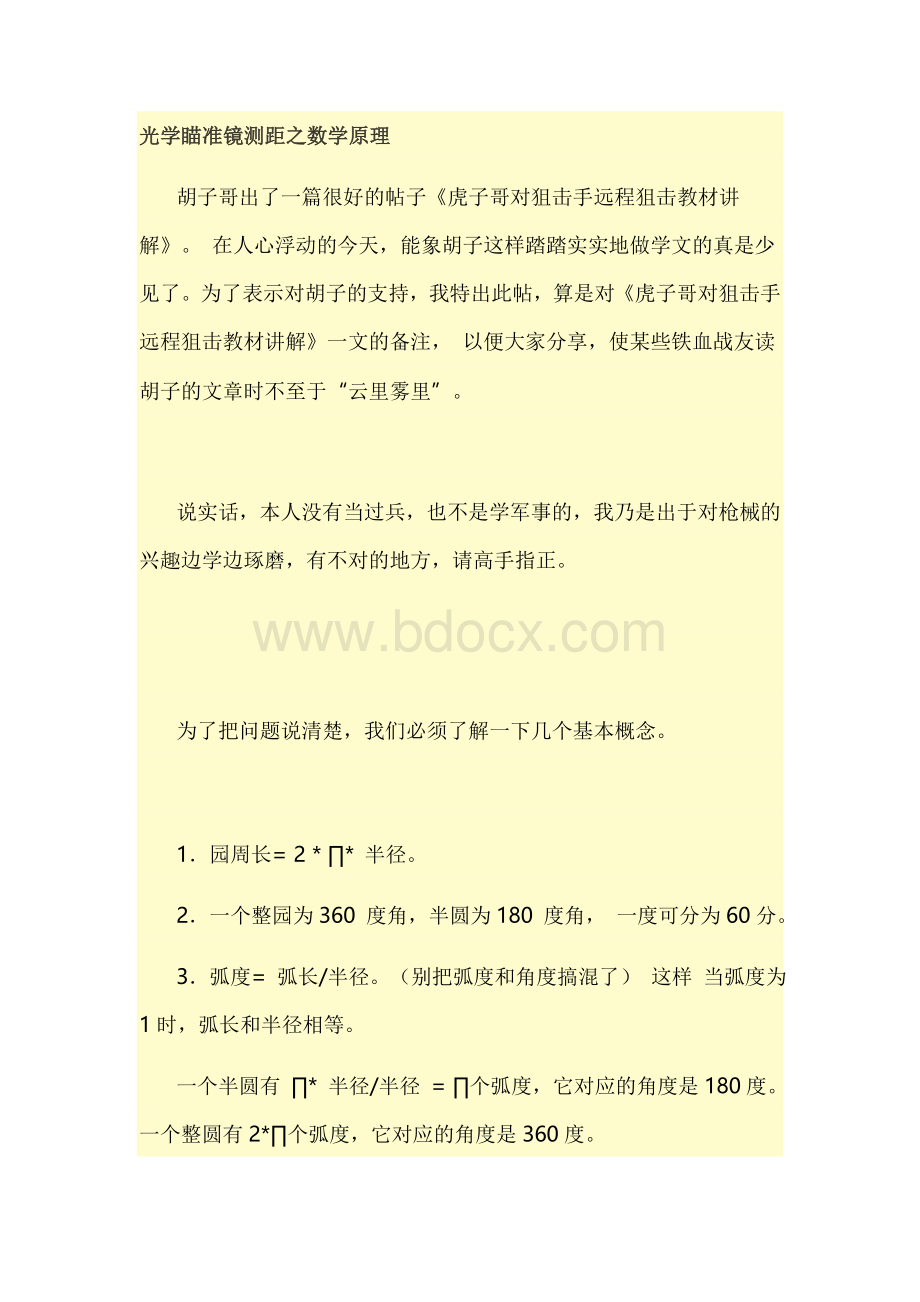 光学瞄准镜测距之数学原理_精品文档.doc_第1页