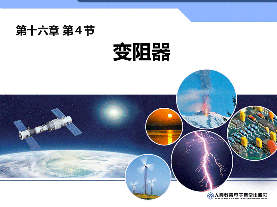 变阻器_精品文档PPT推荐.ppt_第1页