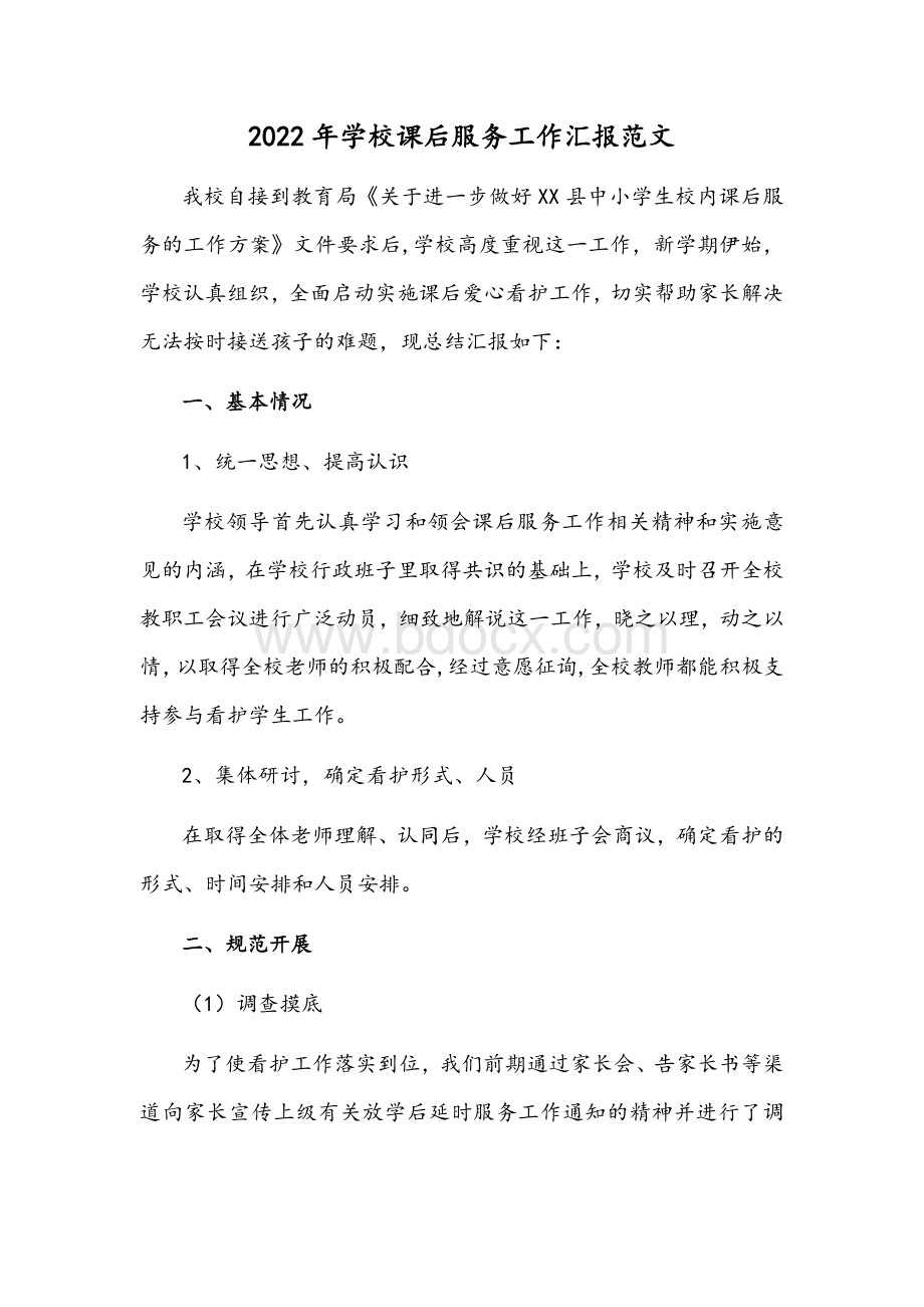 2022年学校课后服务工作汇报范文.docx