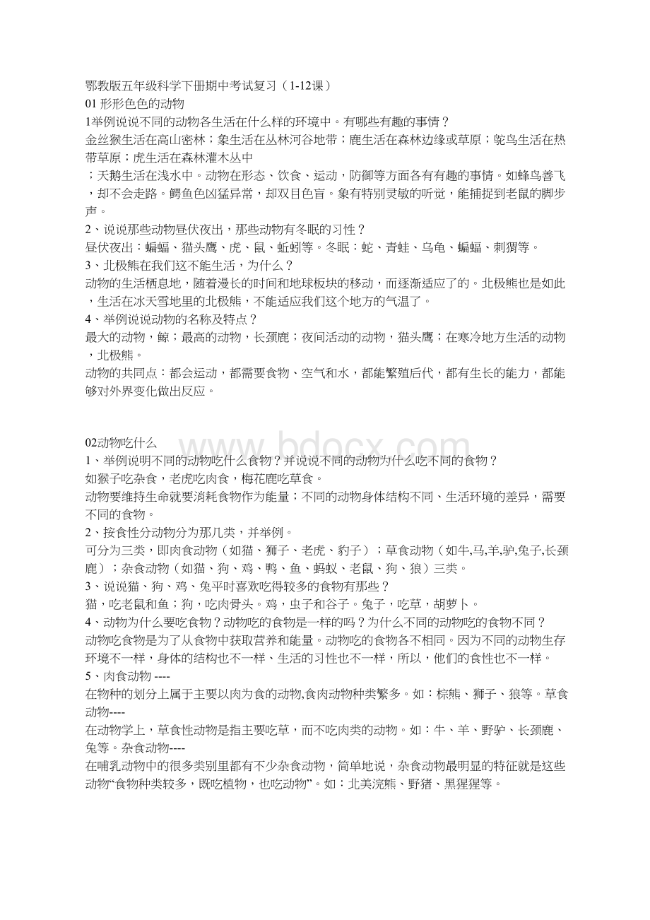 鄂教版五年级科学下册期中考试复习(1-12课)文档格式.docx