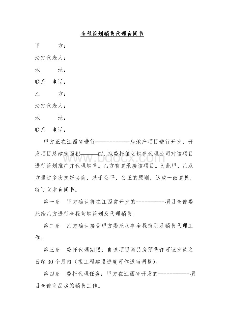 全程策划销售代理合同书_精品文档Word文件下载.doc