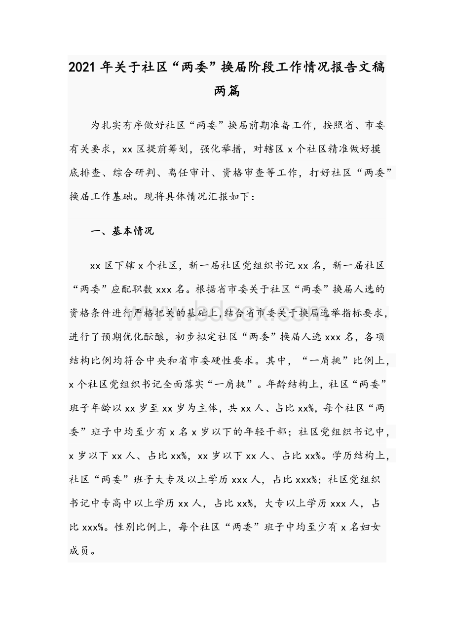 2021年关于社区“两委”换届阶段工作情况报告文稿两篇.docx_第1页