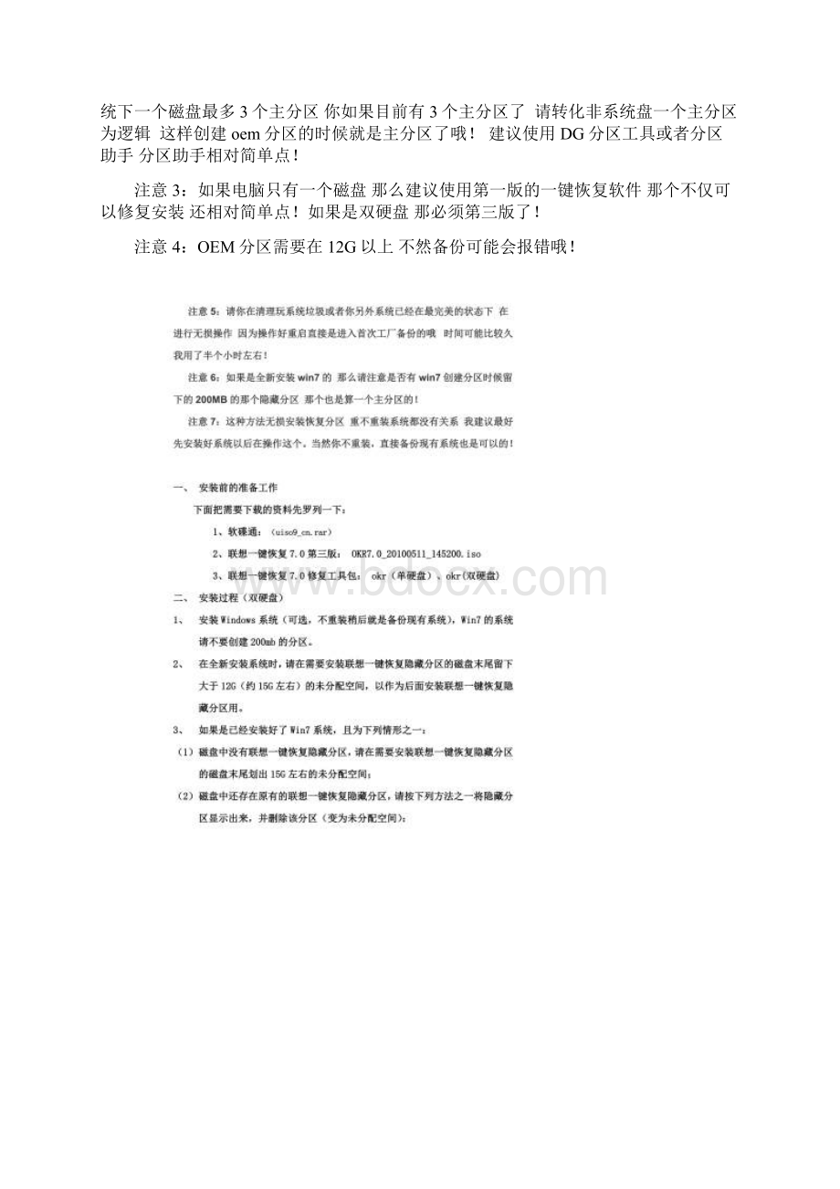 联想一键恢复70工程师版第三版双机械硬盘修复模式安装方法Word文档格式.docx_第2页