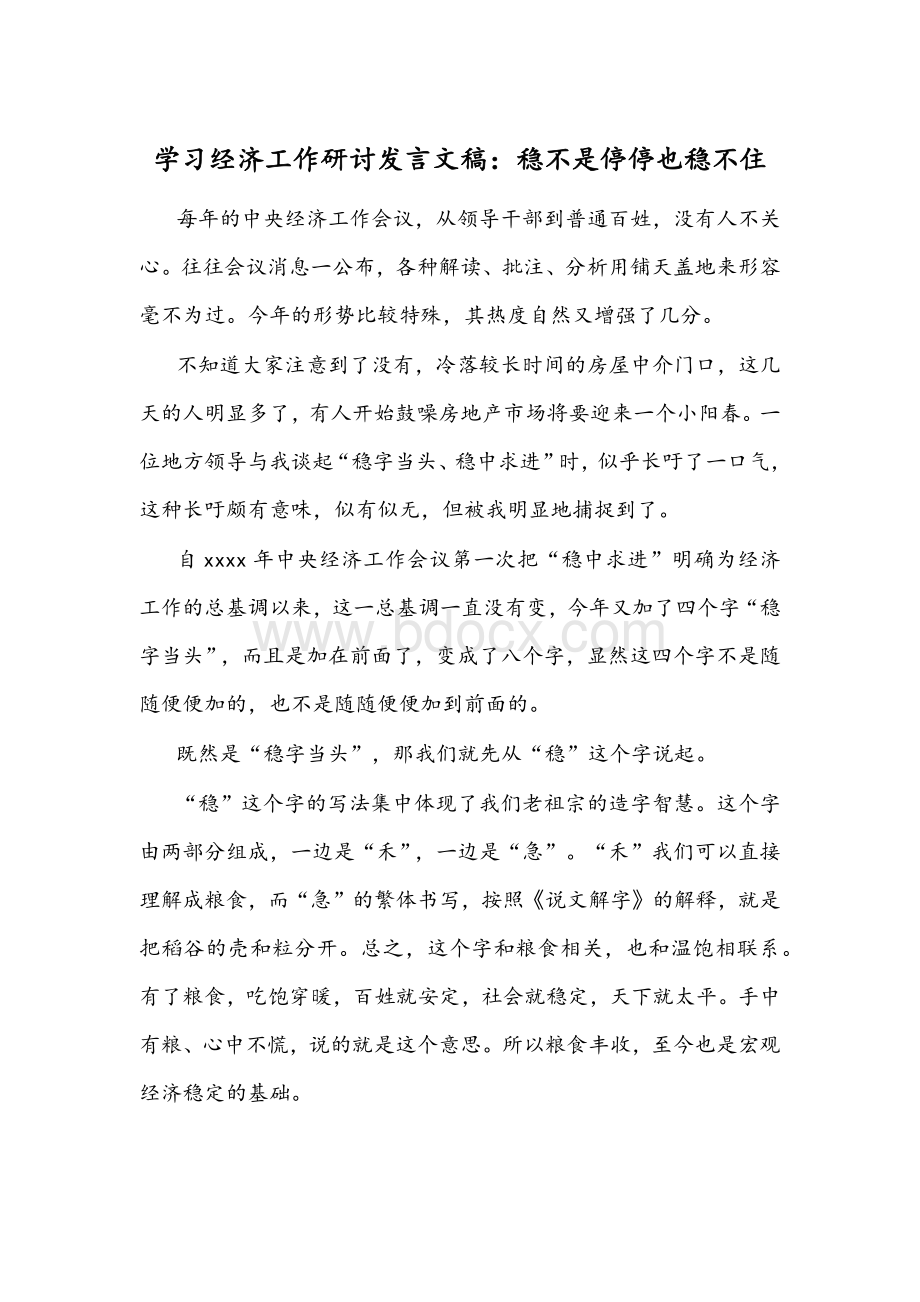 学习经济工作研讨发言文稿：稳不是停停也稳不住Word格式.docx