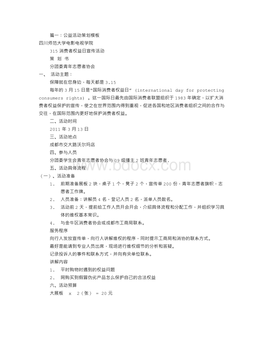 公益活动策划书模板(共5篇)Word格式.doc