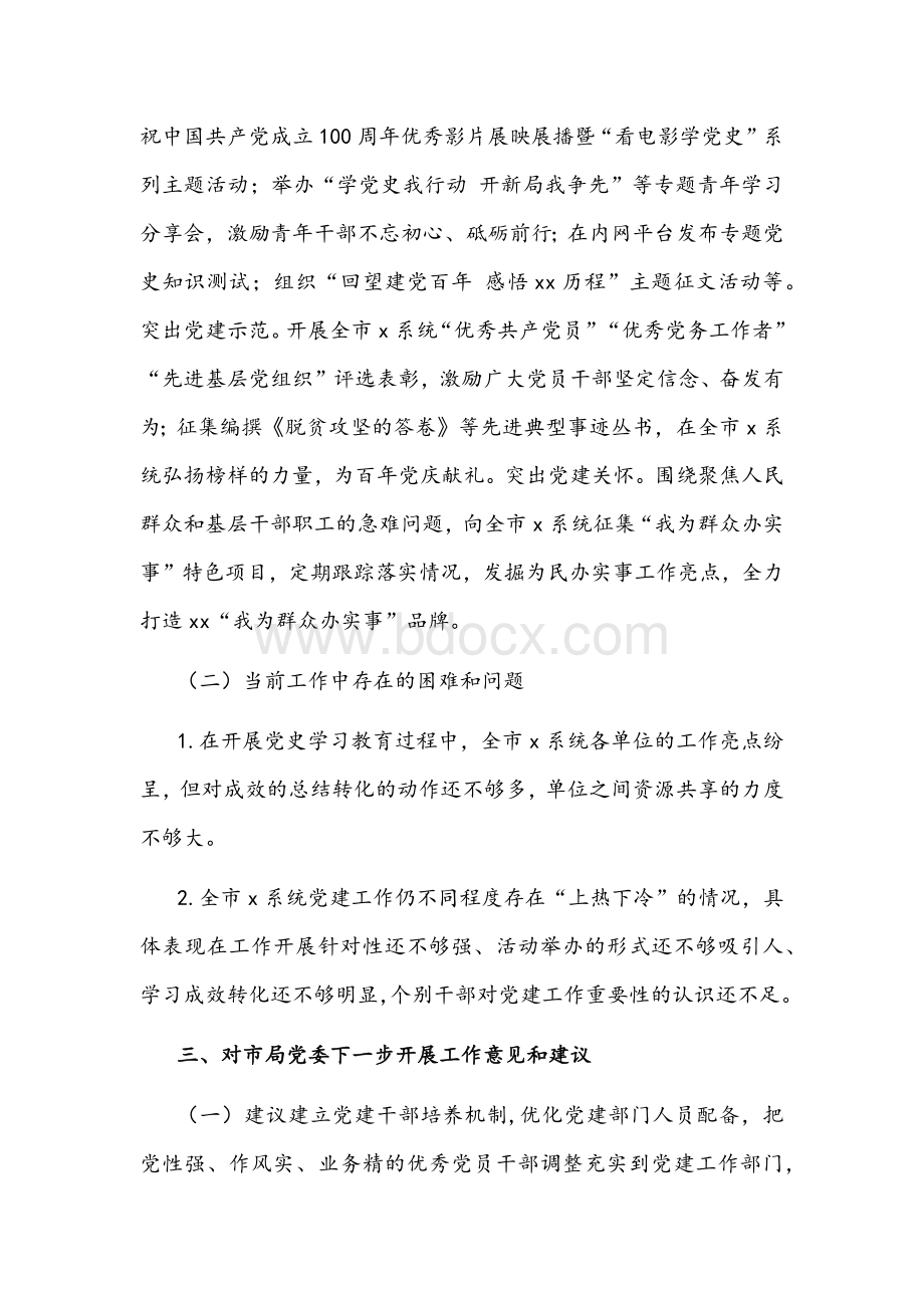 党建部门向局领导汇报总结材料文稿.docx_第3页