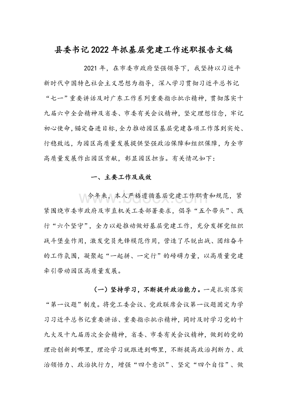 县委书记2022年抓基层党建工作述职报告文稿文档格式.docx_第1页