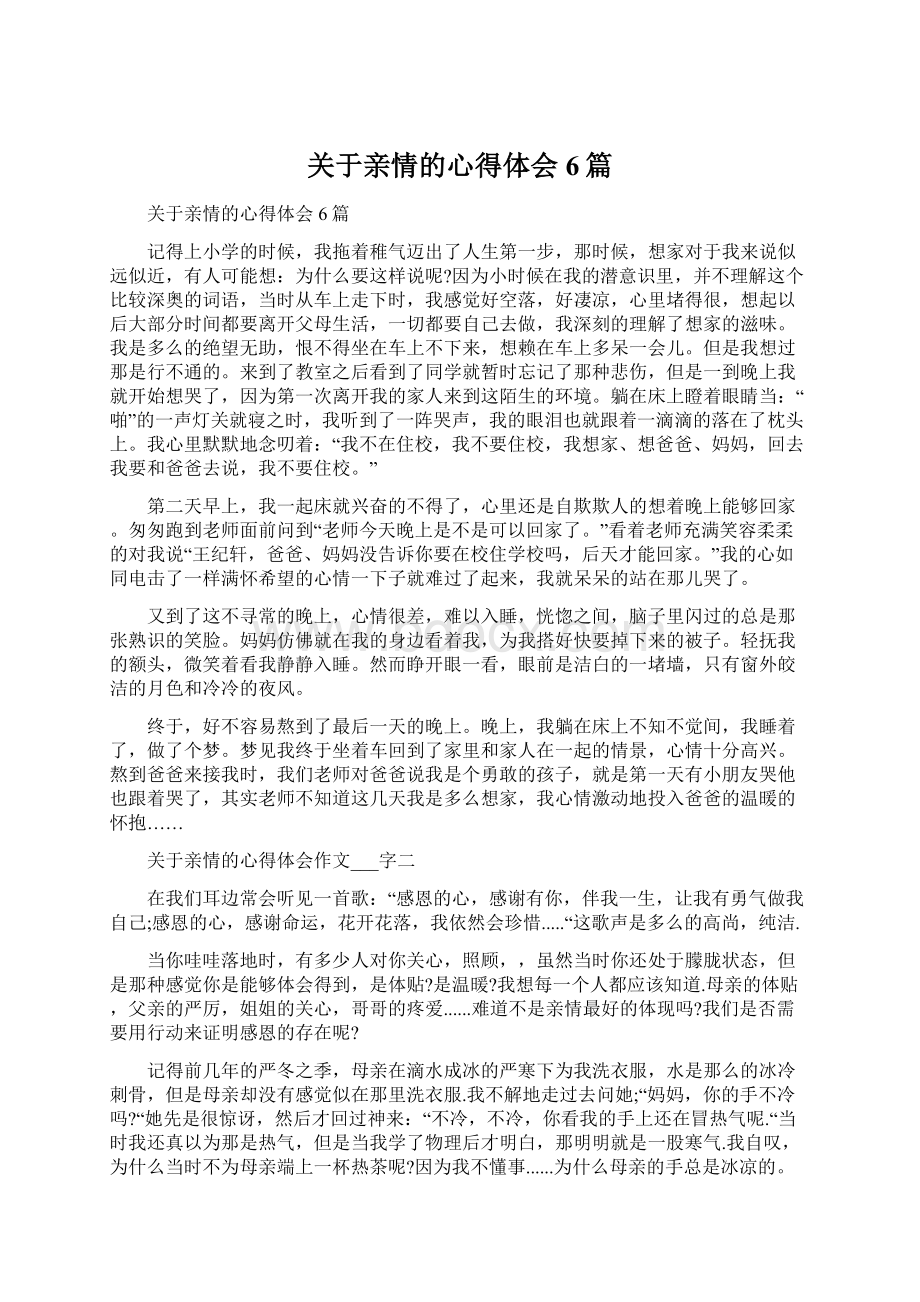 关于亲情的心得体会6篇Word下载.docx_第1页