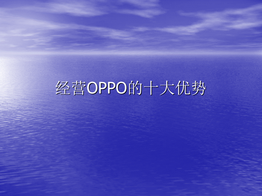 经营oppo的十大优势.ppt