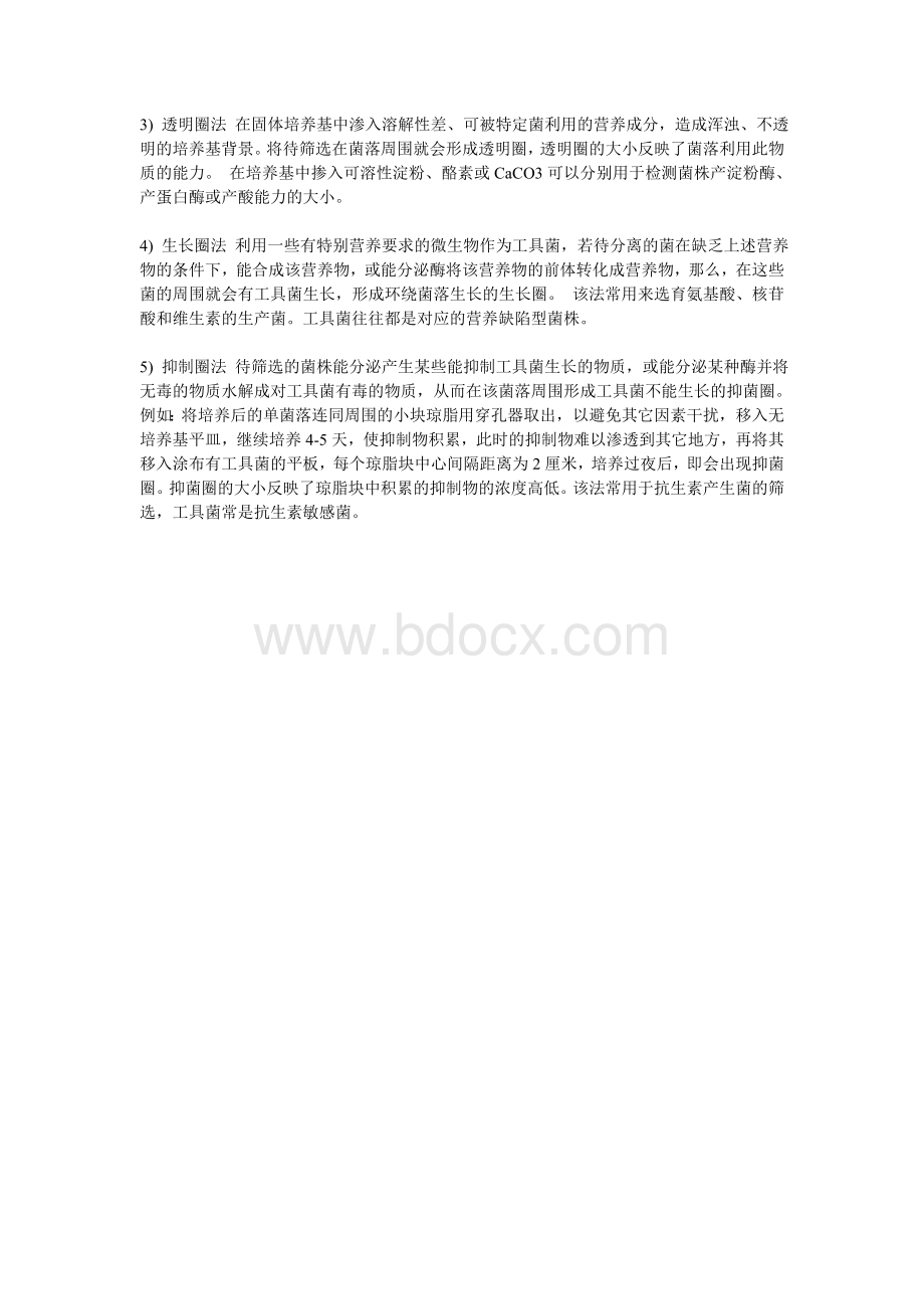 微生物菌种筛选方法_精品文档.doc_第2页