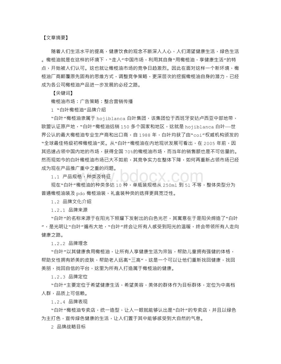 “白叶橄榄油”现行营销策略分析Word文档格式.doc