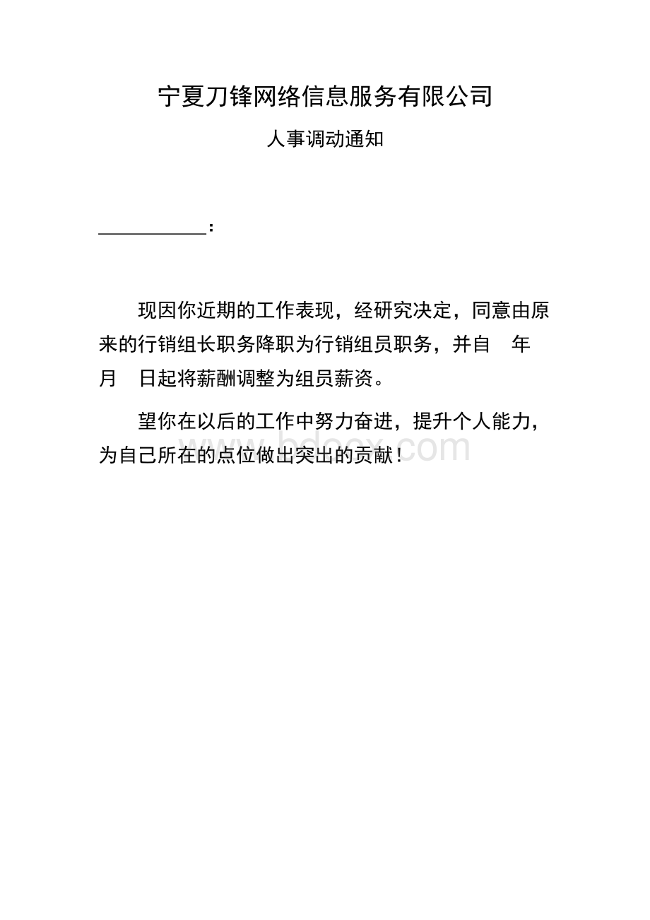 人事调动通知(降职)文档格式.docx