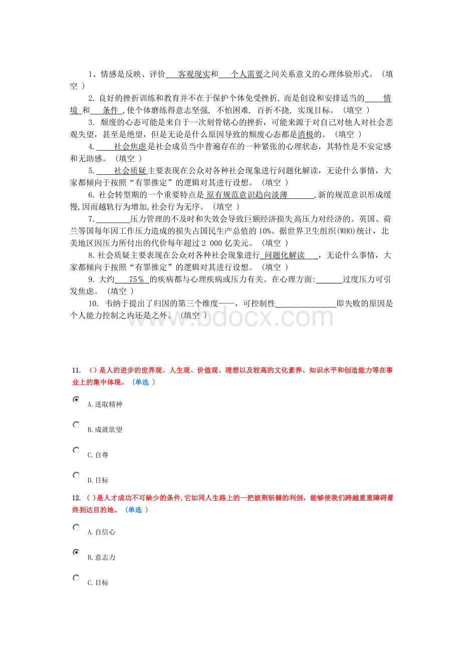 专业技术人员综合素质能力的培养与提升答案分Word格式文档下载.doc