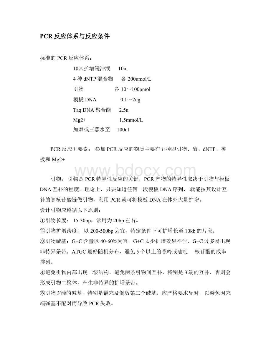 PCR反应体系与反应条件_精品文档Word下载.doc_第1页