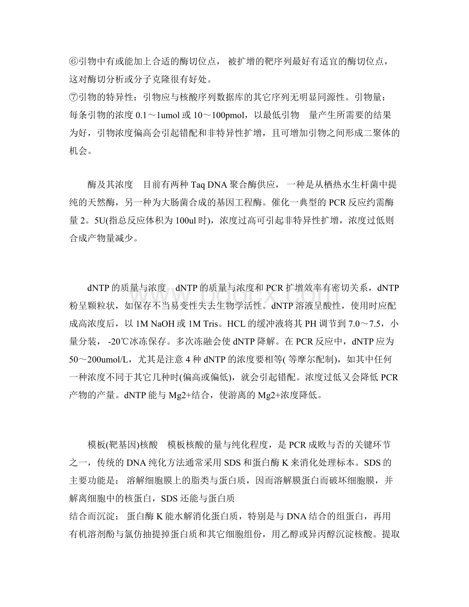 PCR反应体系与反应条件_精品文档Word下载.doc_第2页