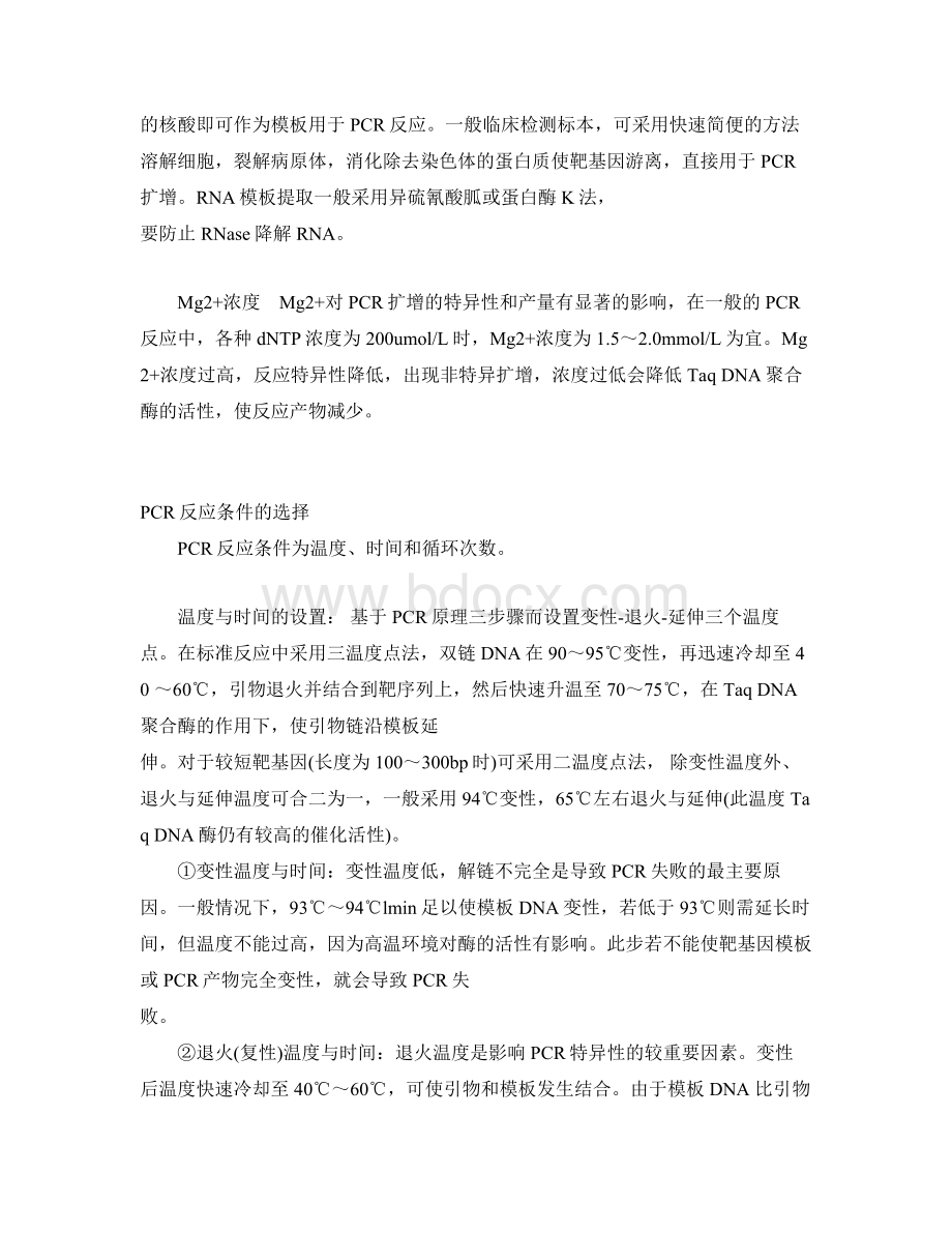 PCR反应体系与反应条件_精品文档Word下载.doc_第3页