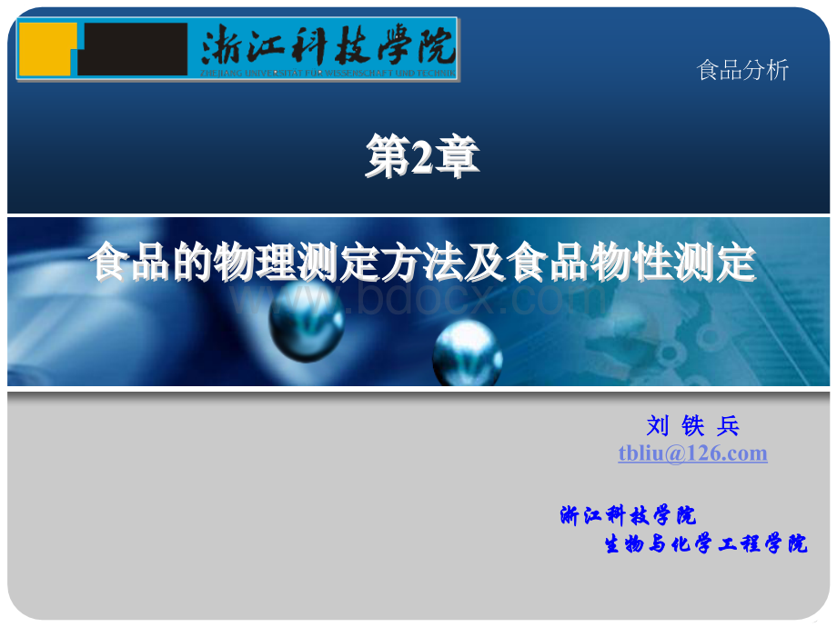 《食品分析》食品的物理测定方法及食品物性测定(第2章)PPT资料.ppt_第1页