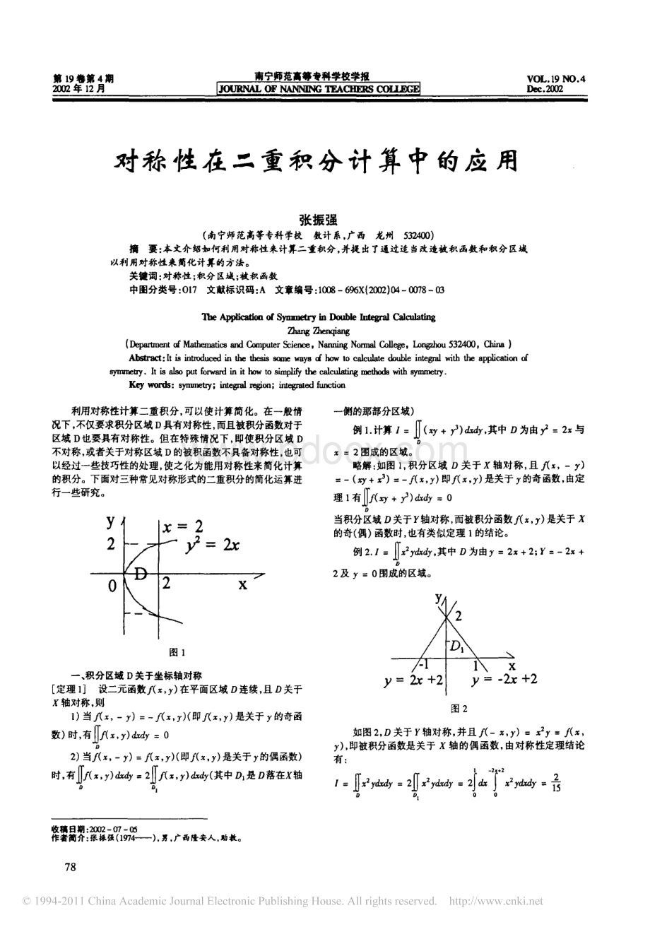 对称性在二重积分计算中的应用_精品文档资料下载.pdf_第1页