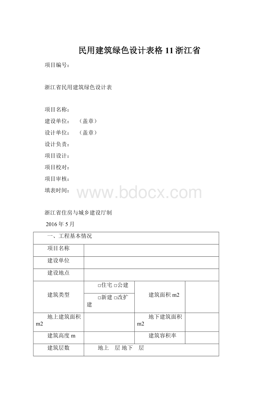 民用建筑绿色设计表格11浙江省.docx