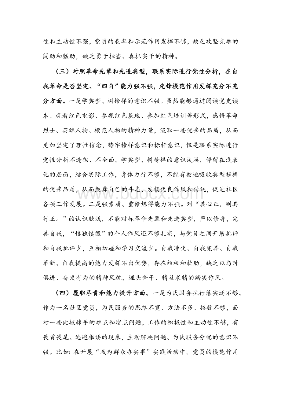 社区支部书记2022年组织生活会个人发言提纲文稿.docx_第3页