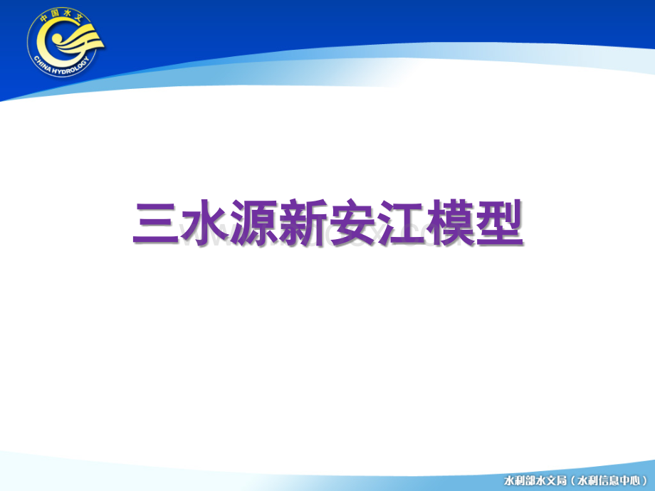 常用洪水预报模型介绍_精品文档PPT文件格式下载.ppt_第3页