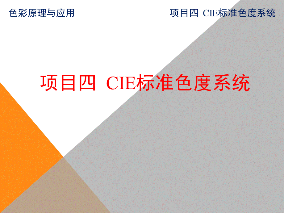 色彩管理与应用项目四CIE标准色度系统_精品文档.ppt