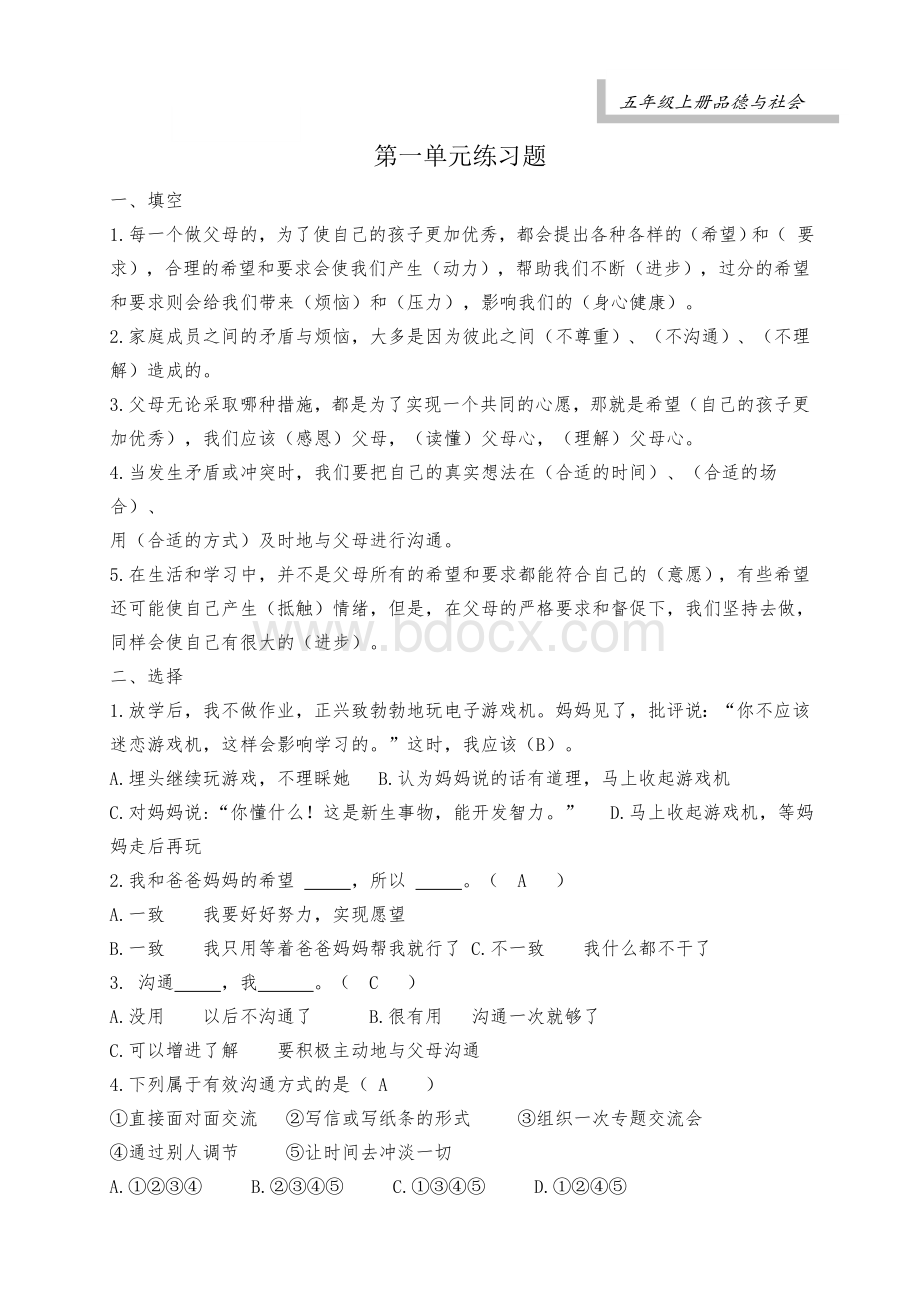 未来版五年级上册品德与社会单元复习与答案Word格式文档下载.doc