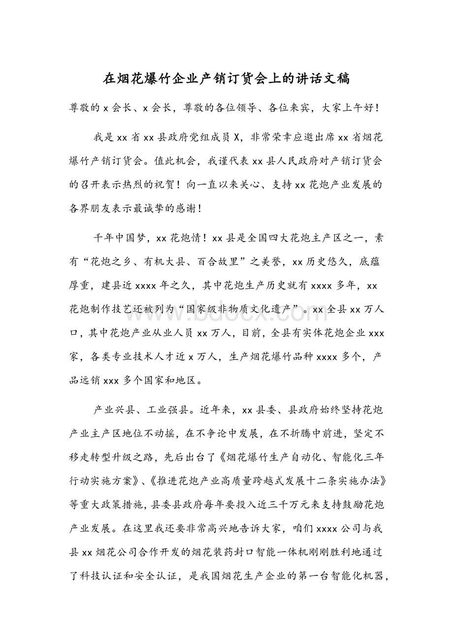 在烟花爆竹企业产销订货会上的讲话文稿.docx_第1页