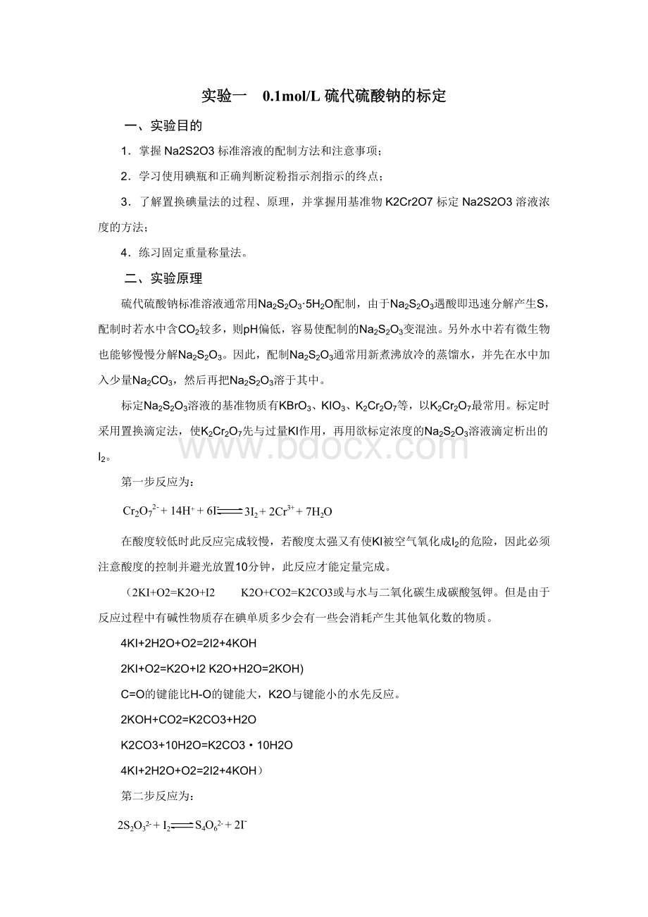 molL硫代硫酸钠的标定整理后文档格式.doc_第1页