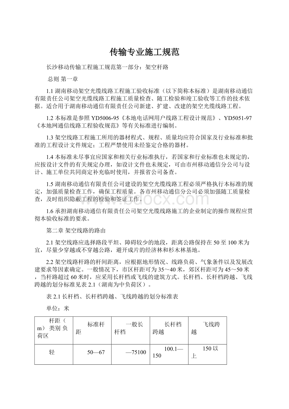 传输专业施工规范文档格式.docx_第1页