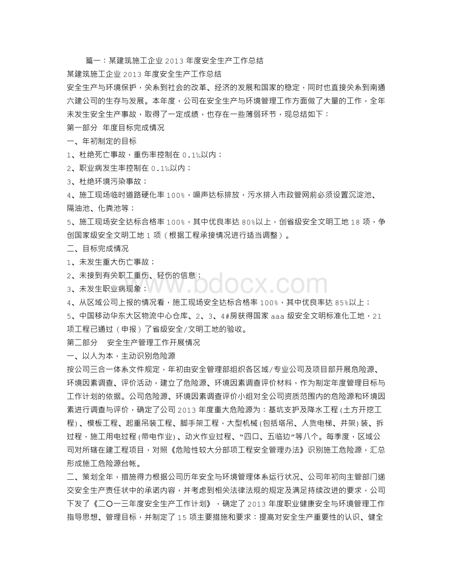 建筑施工企业安全工作总结Word文档下载推荐.doc