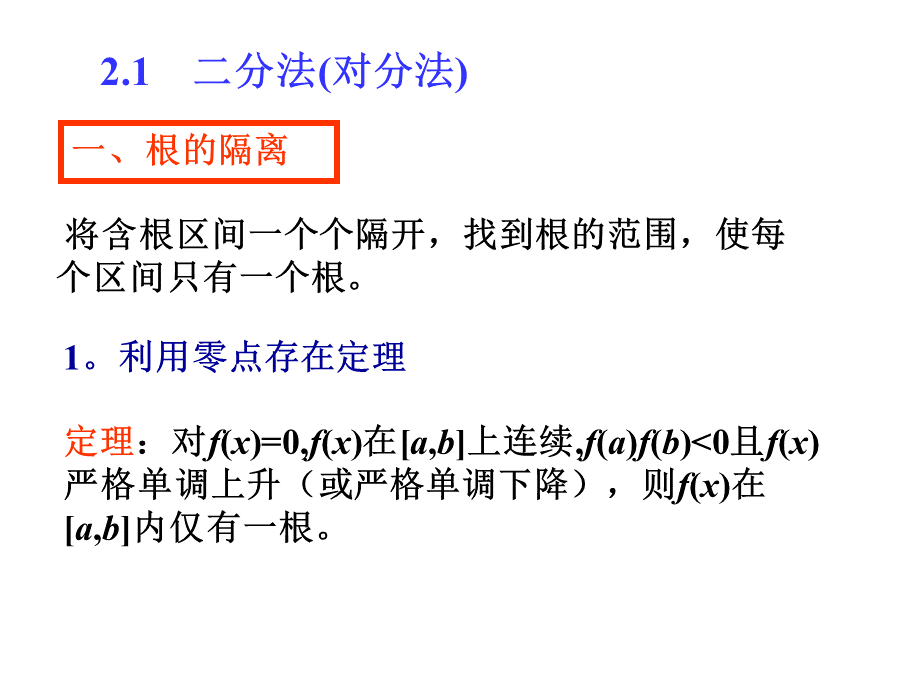 非线性方程的数值解法_精品文档PPT资料.ppt_第3页