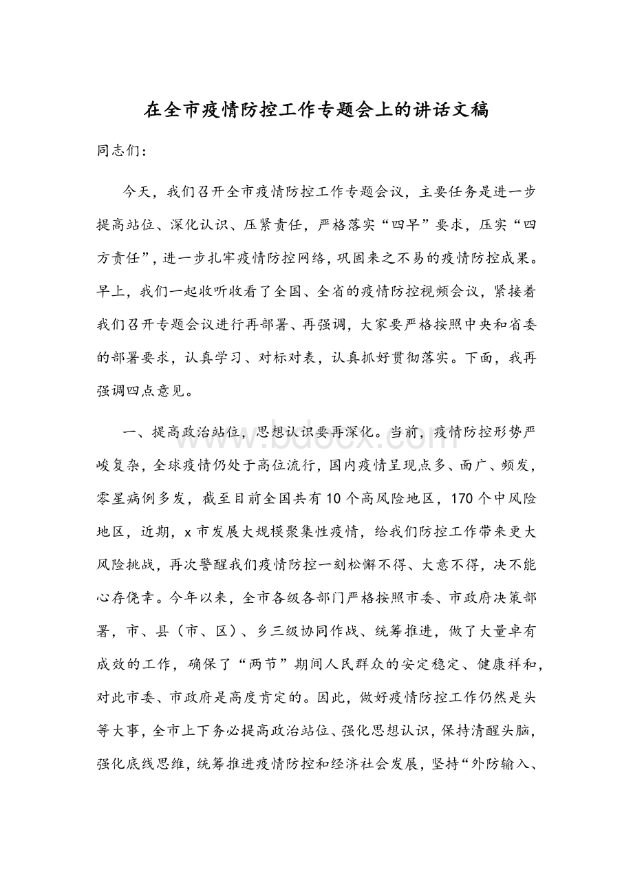 在全市疫情防控工作专题会上的讲话文稿Word文档下载推荐.docx