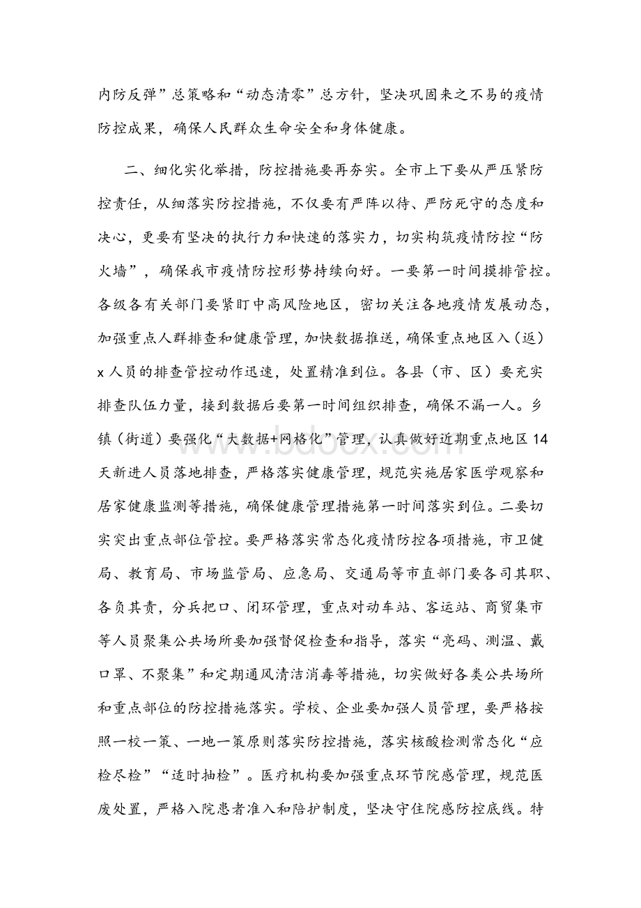 在全市疫情防控工作专题会上的讲话文稿Word文档下载推荐.docx_第2页