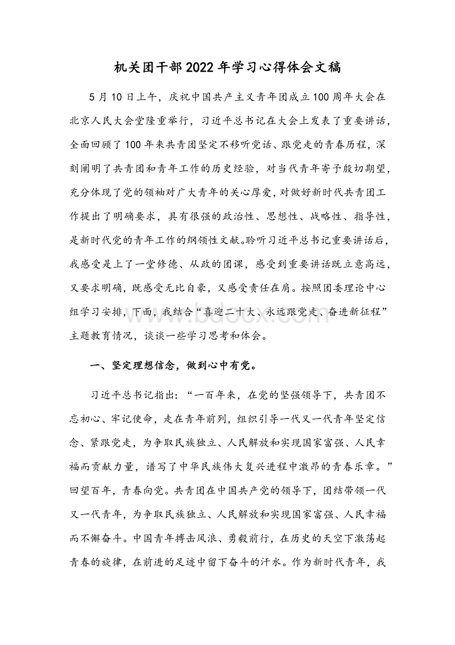 机关团干部2022年学习心得体会文稿文档格式.docx_第1页