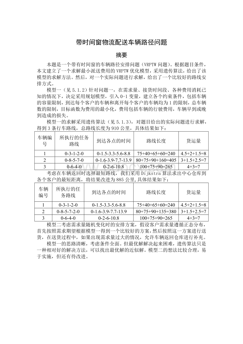 带时间窗物流配送车辆路径问题_精品文档Word格式.doc_第1页