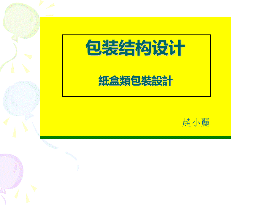 包装结构设计--纸盒类_精品文档PPT课件下载推荐.ppt_第1页