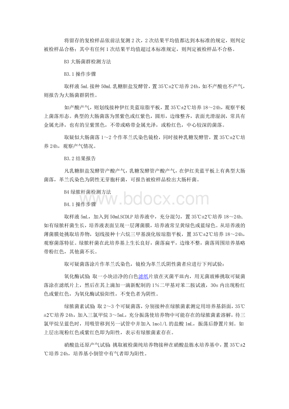 一次性使用卫生用品产品微生物检测方法_精品文档Word格式文档下载.doc_第2页