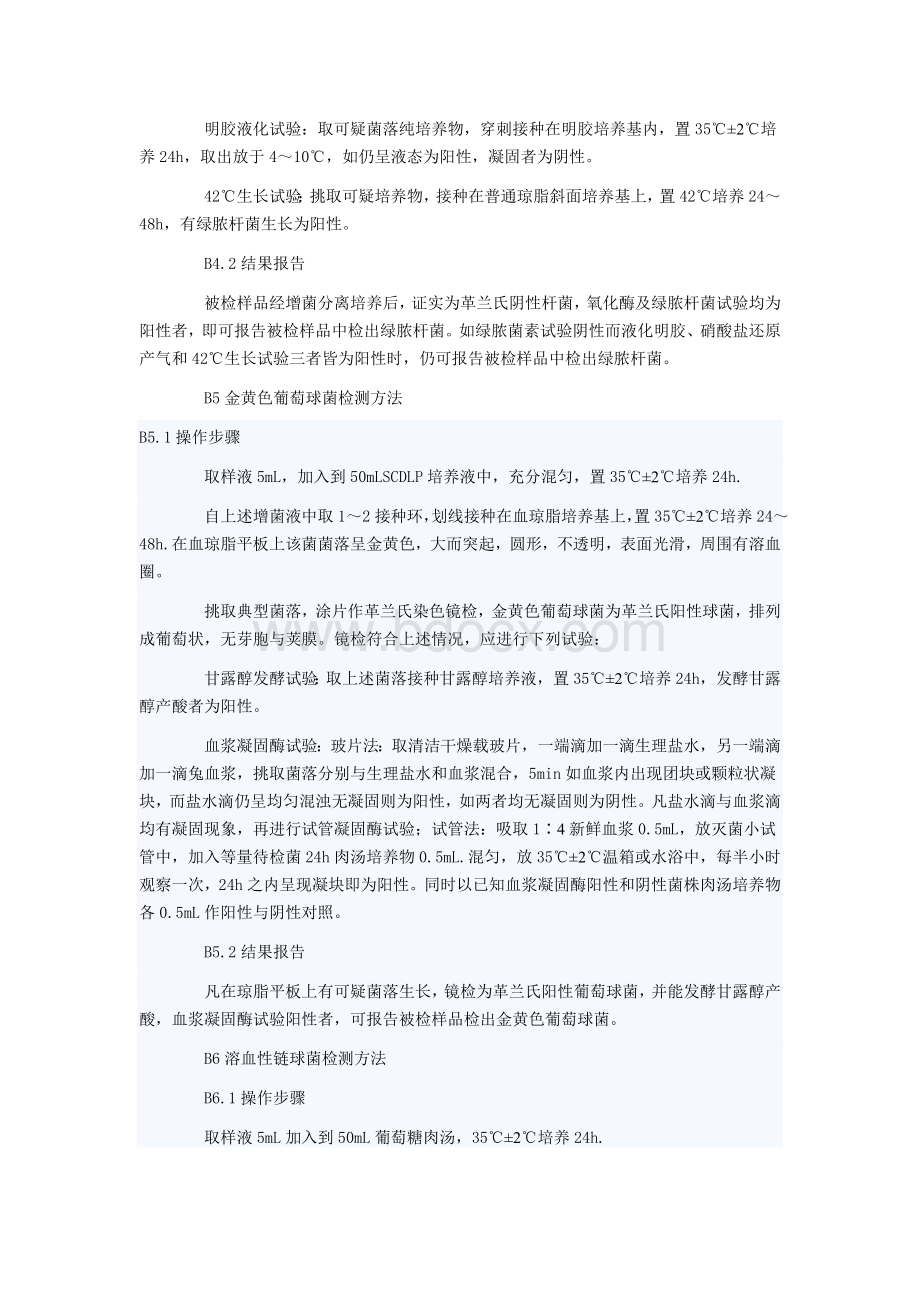 一次性使用卫生用品产品微生物检测方法_精品文档Word格式文档下载.doc_第3页