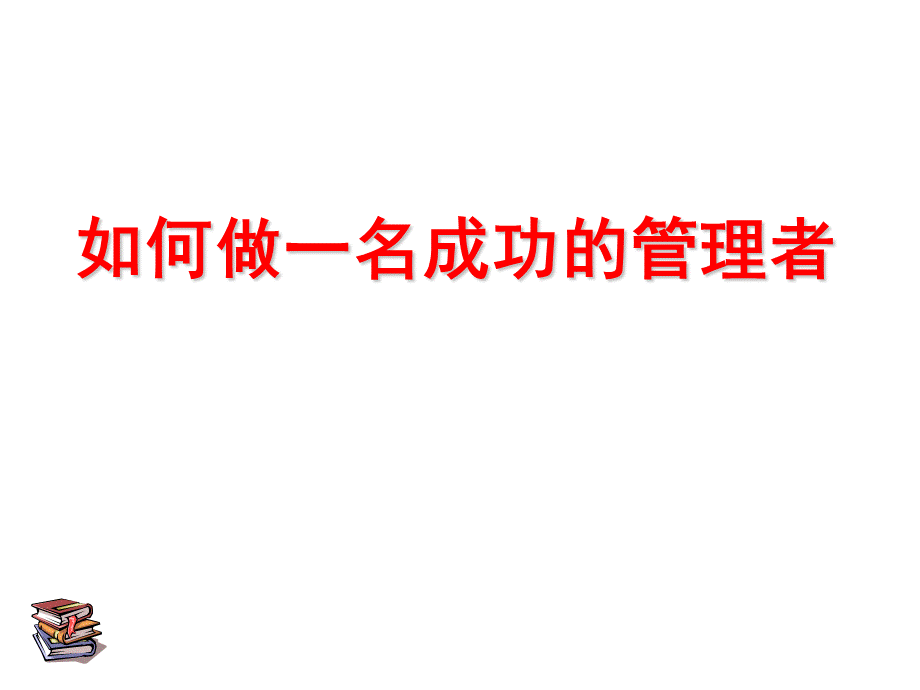 一线主管培训PPT推荐.ppt