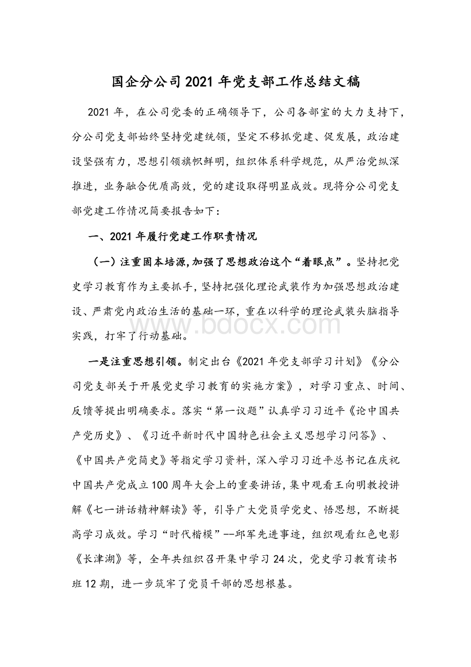 国企分公司2021年党支部工作总结文稿.docx