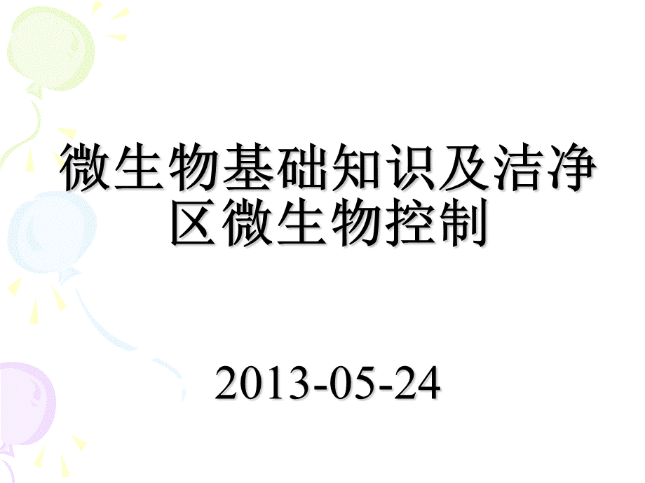 微生物基础知识培训_精品文档.ppt_第1页