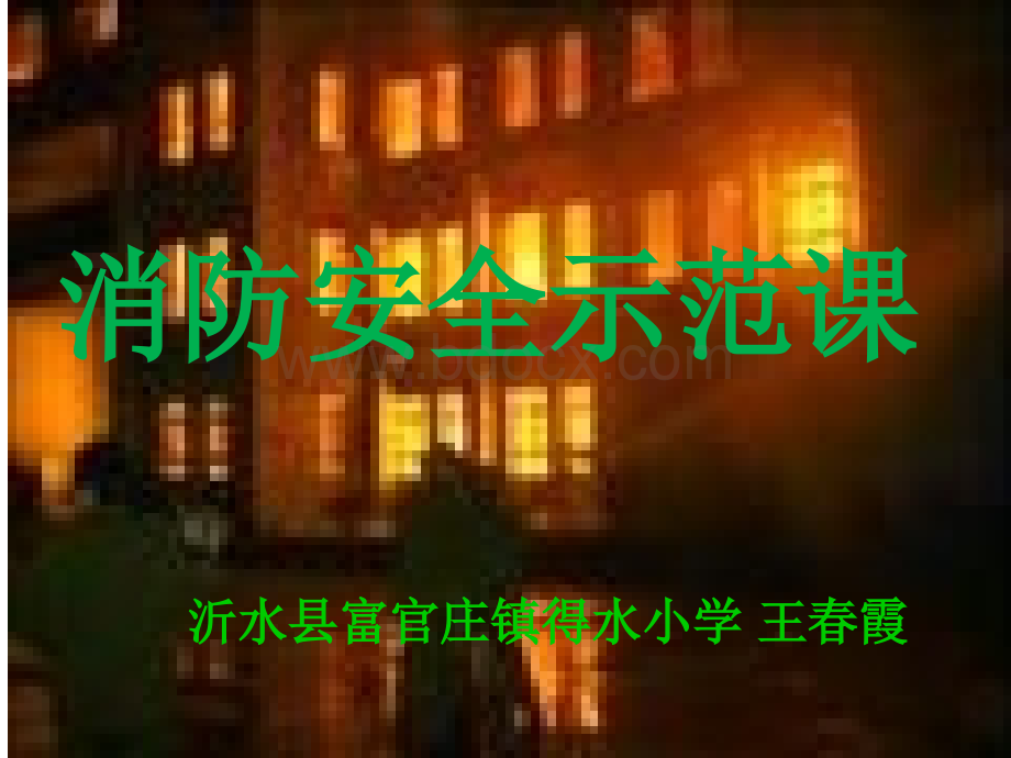 得水小学消防安全示范课课件_精品文档PPT课件下载推荐.ppt