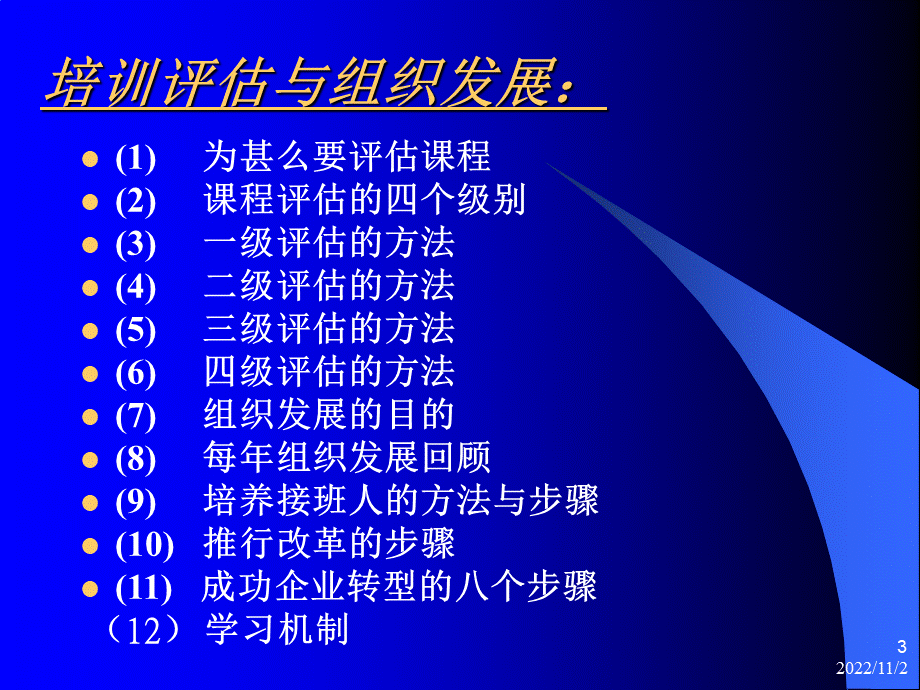 企业培训体系的建立--培训评估与组织发展_精品文档PPT推荐.ppt_第3页