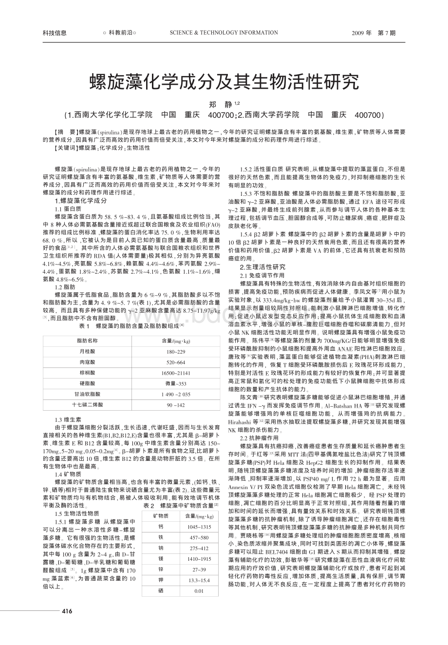 螺旋藻化学成分及其生物活性研究_精品文档.pdf_第1页